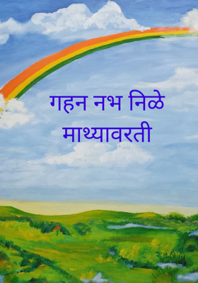 गहन नभ निळे माथ्यावरती