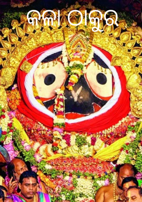 କଳା ଠାକୁର