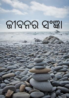 ଜୀବନର ସଂଜ୍ଞା