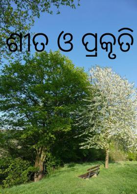 ଶୀତ ଓ ପ୍ରକୃତି