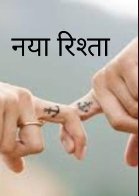 नया रिश्ता