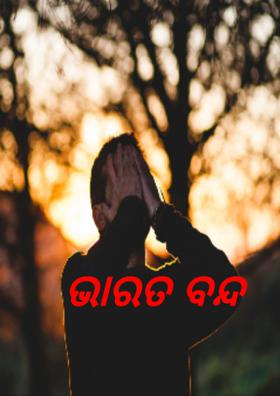 ଭାରତ ବନ୍ଦ