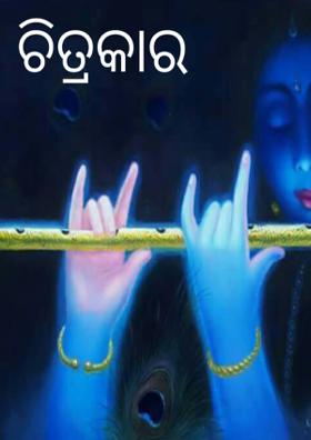 ଚିତ୍ରକାର