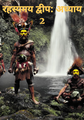 रहस्यमय द्वीप: अध्याय 2