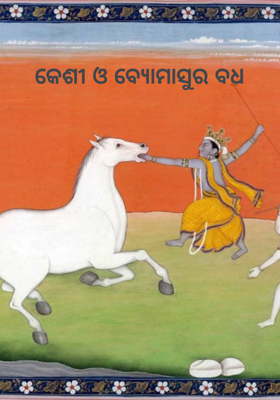 କେଶୀ ଓ ବ୍ୟୋମାସୁର ବଧ   