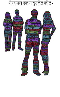 गैरसमज एक न सुटलेलं कोडं