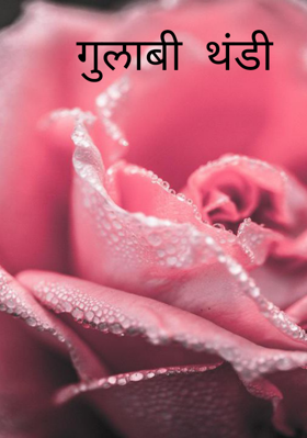 गुलाबी थंडी