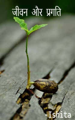 LIFE AND PROGRESS    {hindi}{poem}