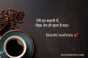   मेरी हर कहानी में,
 ज़िक्र तेरा ही रहता है सदा।
      
            Harshi malviya 💕