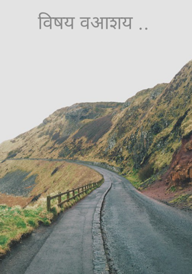 विषय व आशय