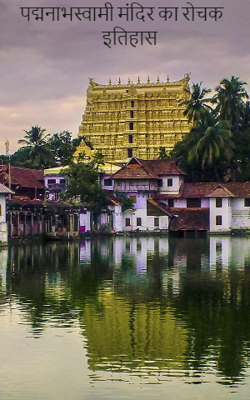 पद्मनाभस्वामी मंदिर का रोचक इतिहास