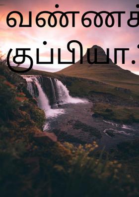 வண்ணக்   குப்பியா.?