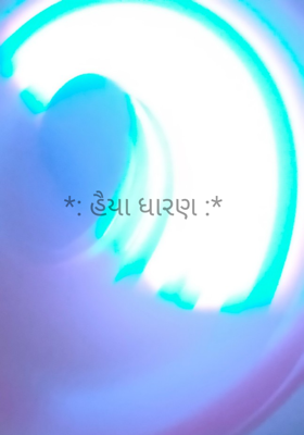 હૈયા ધારણ