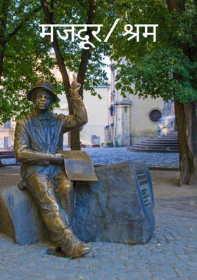 मजदूर/श्रम