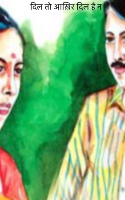 दिल तो आख़िर दिल है न