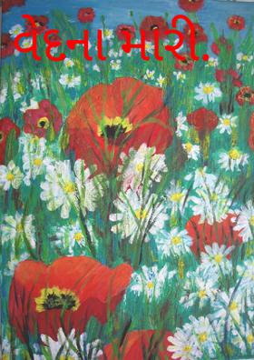 વેદના મારી.