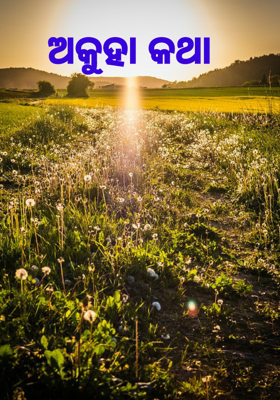 ଅକୁହା କଥା