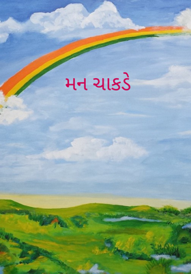 મન ચાકડે