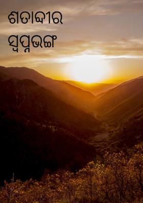 ଶତାବ୍ଦୀର  ସ୍ବପ୍ନଭଙ୍ଗ