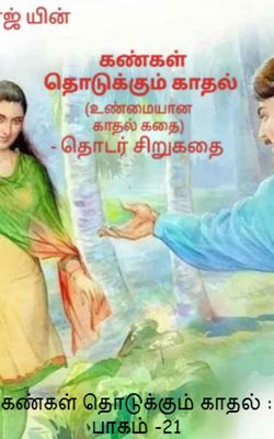 கண்கள் தொடுக்கும் காதல் : பாகம் -21