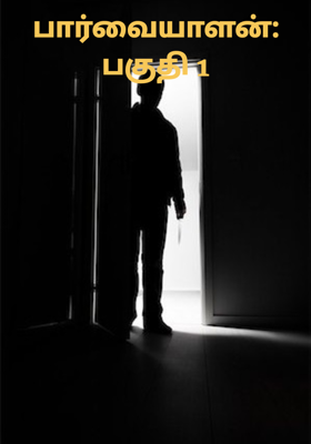 பார்வையாளன்: பகுதி 1