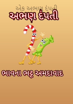 એક અભણ દંપતી