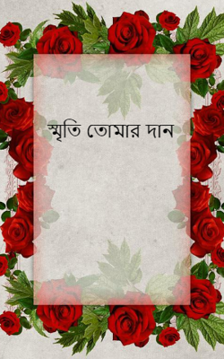 স্মৃতি তোমার দান