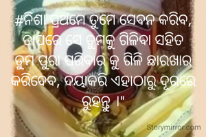 #ନିଶା ପ୍ରଥମେ ତୁମେ ସେବନ କରିବ, ତାପରେ ସେ ତୁମକୁ ଗିଳିବା ସହିତ ତୁମ ପୁରା ପରିବାର କୁ ଗିଳି ଛାରଖାର କରିଦେବ, ଦୟାକରି ଏହାଠାରୁ ଦୂରରେ ରୁହନ୍ତୁ ।"
