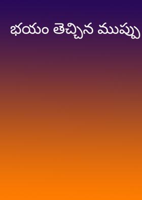 భయం తెచ్చిన ముప్పు