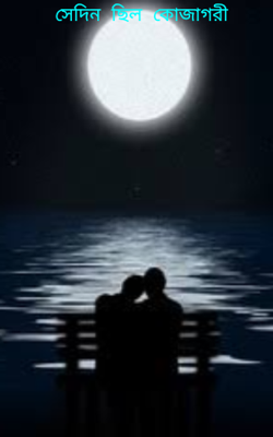 সেদিন ছিল কোজাগরী
