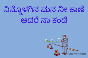 ನಿನ್ನೊಳಗಿನ ಮನ ನೀ ಕಾಣೆ ಆದರೆ ನಾ ಕಂಡೆ