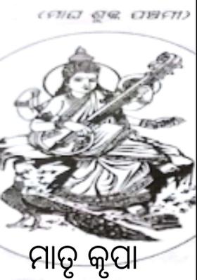 ମାତୃ କୃପା