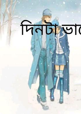 দিনটা ভালোবাসার