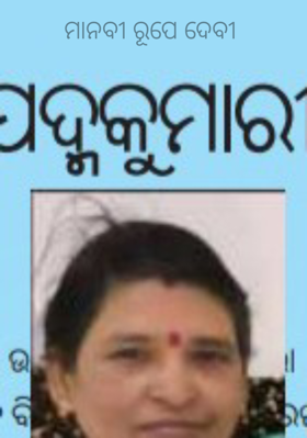 ମାନବୀ ରୂପେ ଦେବୀ 