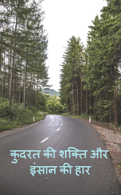 कुदरत की शक्ति और इंसान की हार