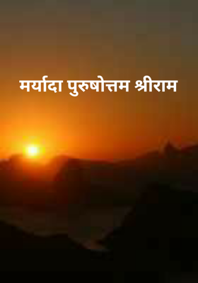 मर्यादा पुरुषोत्तम श्रीराम