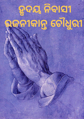    ହୃଦୟ ନିବାସୀ 
  ରଜନୀକାନ୍ତ ଚୌଧୁରୀ 