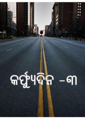 କର୍ଫ୍ୟୁଦିନ -୩
