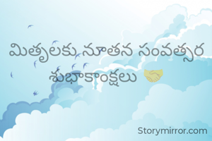 మితృలకు నూతన సంవత్సర శుభాకాంక్షలు 🤝