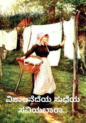 ವಿಶಾಲನೆದೆಯ ಸುಧೆಯ ಸವಿಯಬಾರಾ..