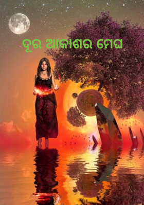 ଦୂର ଆକାଶର ମେଘ