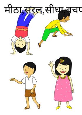 मीठा, सरल, सीधा, बचपन