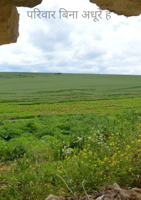 परिवार बिना अधूरे है