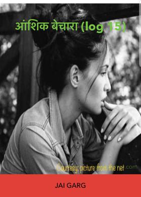 आंशिक बेचारा (log 15)