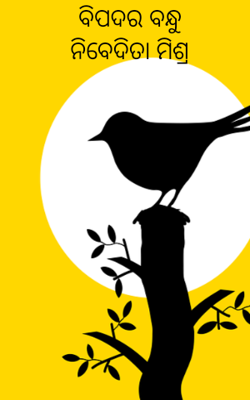 ବିପଦର ବନ୍ଧୁ