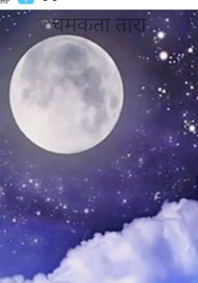 चमकता तारा