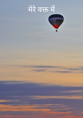 मेरे वक्त में