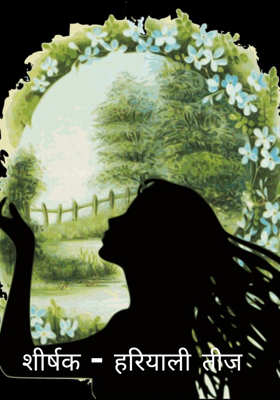 शीर्षक - हरियाली तीज 