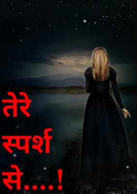 तेरे स्पर्श से