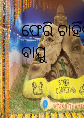 ଫେରି ଚାହିଁବନି ବାପୁ